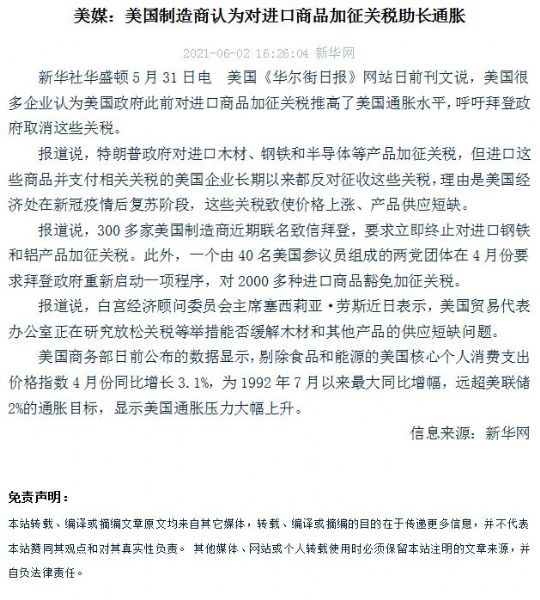美媒：美国制造商认为对进口商品加征关税助长通胀